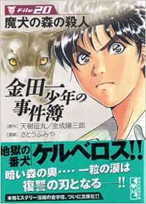 金田一少年の事件簿file 講談社漫画文庫 さとう ふみや 天樹 征丸 金成 陽三郎 本 通販 Amazon