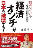 「経済オンチ」が日本を破壊する! 間違いだらけの「ド文系」経済政策