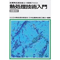 熱処理技術マニュアル 増補改訂版 (JIS使い方シリーズ) | 大和久 重雄