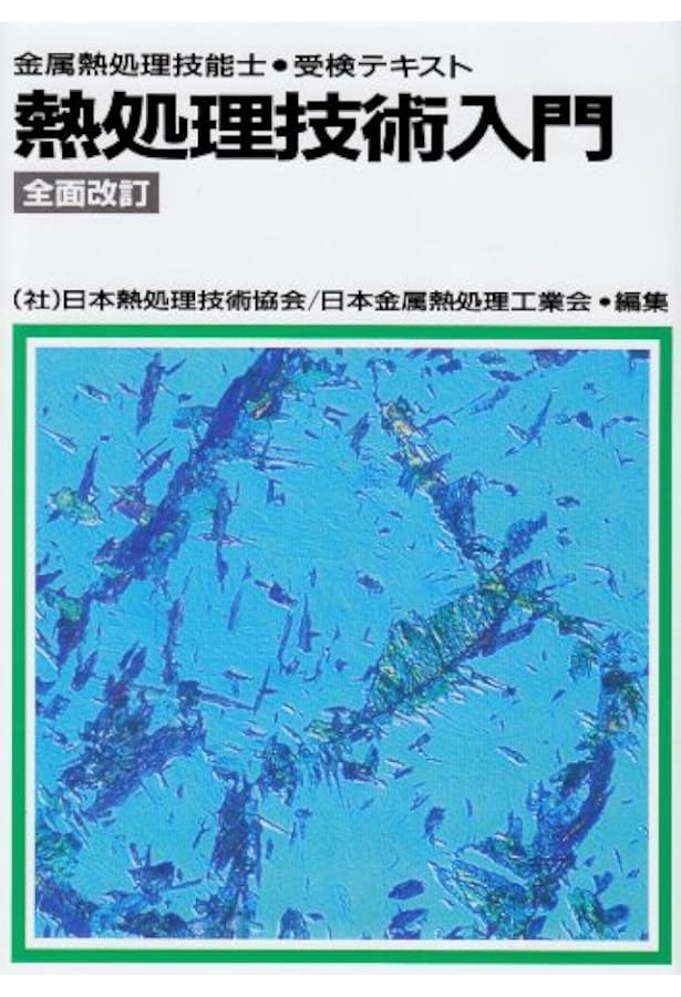 熱処理技術マニュアル 増補改訂版 (JIS使い方シリーズ) | 大和久 重雄