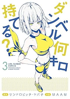 ダンベル何キロ持てる? 3 (裏少年サンデーコミックス)
