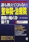 [整体院・治療院]商売の始め方・儲け方 (誰も教えてくれない)