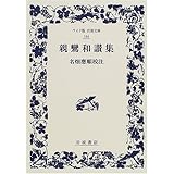 親鸞和讃集 (ワイド版岩波文庫 184)