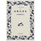 親鸞和讃集 (ワイド版岩波文庫 184)