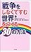 戦争をしなくてすむ世界をつくる30の方法 戦争をしなくてすむ世界をつくる30の方法