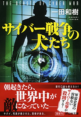 一田和樹:サイバー戦争の犬たち (祥伝社文庫)