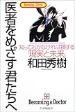 医者をめざす君たちへ―知っておかなければ損する「現実と未来」