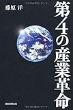 第４の産業革命 by kuori