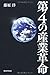 第4の産業革命 第4の産業革命