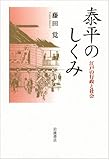 泰平のしくみ――江戸の行政と社会