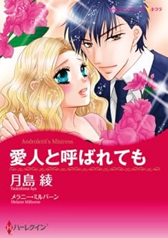 愛人と呼ばれても [Aijin to Yobaretemo]