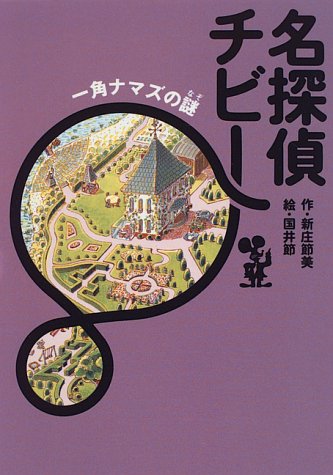 新庄節美:名探偵チビー―一角ナマズの謎