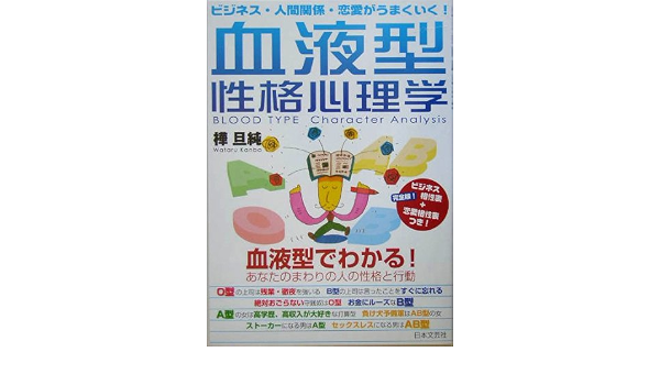 血液型性格心理学 ビジネス 人間関係 恋愛がうまくいく 樺 旦純 本 通販 Amazon