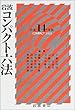 岩波 コンパクト六法〈平成14 (2002)年版〉