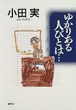ゆかりある人びとは