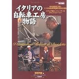 イタリアの自転車工房 栄光のストーリー