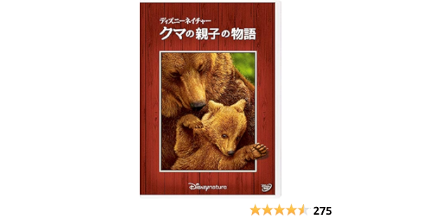 Amazon ディズニーネイチャー クマの親子の物語 Dvd 映画