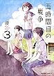 五時間目の戦争 (3) (角川コミックス・エース)