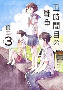 五時間目の戦争 第01-03巻 [Gojikanme no Sensouvol 01-03]