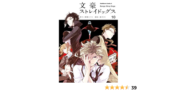 文豪ストレイドッグス 10 角川コミックス エース 春河３５ 朝霧 カフカ 少年マンガ Kindleストア Amazon