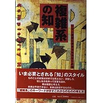 複雑系の知: 二十一世紀に求められる七つの知 | 田坂 広志 |本 | 通販