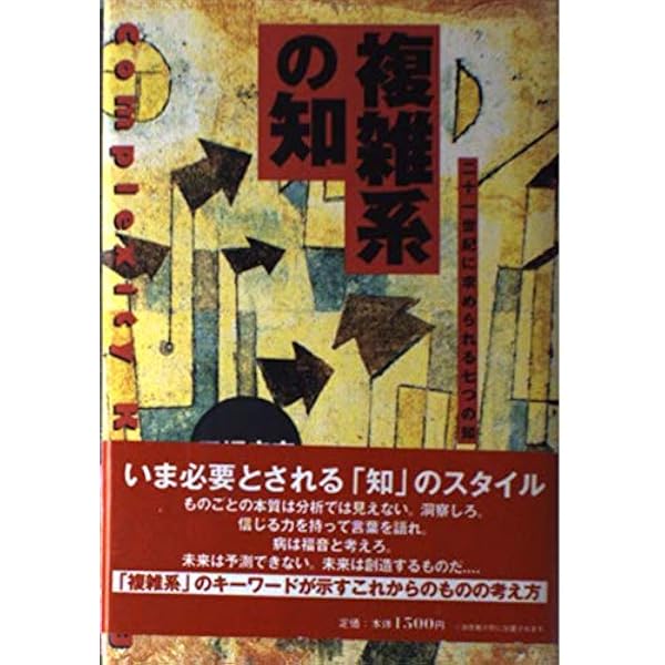 複雑系の経営 | 田坂 広志 |本 | 通販 | Amazon