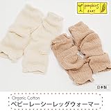 pompkinsBABY オーガニックコットン ベビー レーシーレッグウォーマー ナチュラル 0-4才