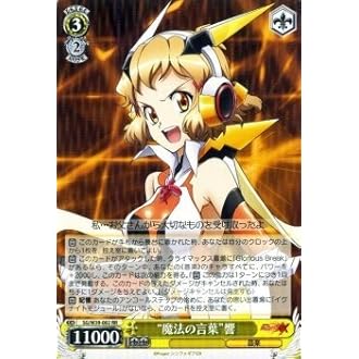 Amazon ヴァイスシュヴァルツ 魔法の言葉 響 ダブルレア Sg W39 002 Rr 戦姫絶唱シンフォギアgx トレカ 通販