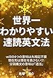 世界一わかりやすい速読英文法