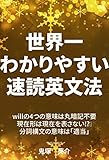 世界一わかりやすい速読英文法