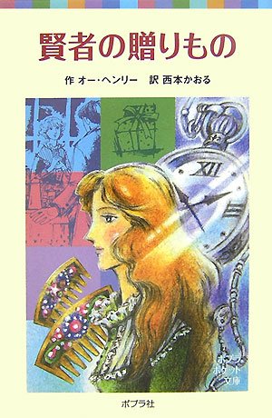 オー・ヘンリー:賢者の贈りもの (ポプラポケット文庫)