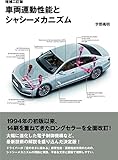 車両運動性能とシャシーメカニズム