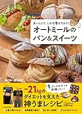 おいしくて、しかも痩せちゃう! オートミールのパン&スイーツ