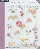 ベストセレクション！リクエスト版　ワンポイント刺しゅうベストステッチ750 (朝日オリジナル)