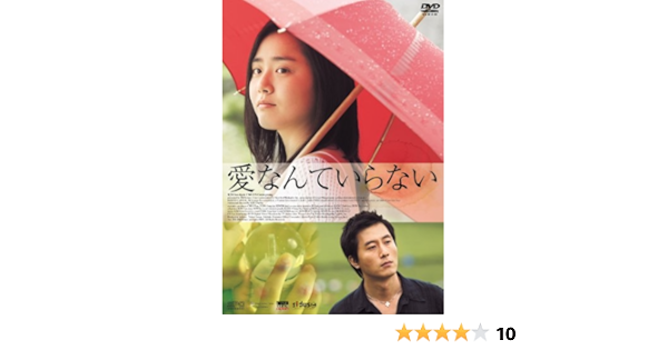 Amazon 愛なんていらない 韓流hit Dvd 映画