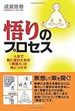 悟りのプロセス　人生で前に進むための「瞑想力」の身に付け方