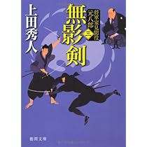 Amazon.co.jp: 将軍家見聞役 元八郎 一 竜門の衛 (徳間文庫) : 上田秀