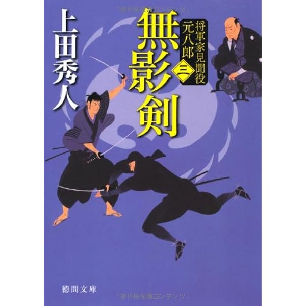 Amazon.co.jp: 将軍家見聞役 元八郎 一 竜門の衛 (徳間文庫) : 上田秀