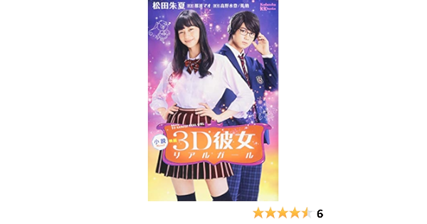 小説 映画 3d彼女 リアルガール 講談社kk文庫 松田 朱夏 高野 水登 英 勉 那波 マオ 本 通販 Amazon