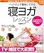 ベッドの上で簡単にできる「寝ヨガ」レッスン〈快眠CD付〉
