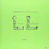 山本容子のアルファベットソングス ラブレター