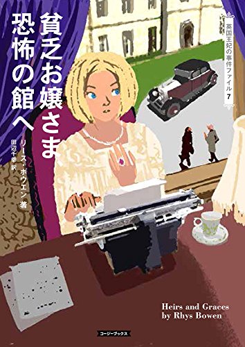 リース・ボウエン:貧乏お嬢さま、恐怖の館へ (コージーブックス)