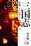 三国志 英雄ここにあり1 三国志 英雄ここにあり1