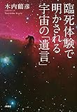 臨死体験で明かされる宇宙の「遺言」 (単行本)