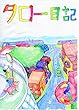 タロー日記3巻