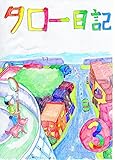 タロー日記3巻