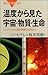 温度から見た宇宙・物質・生命―ビッグバンから絶対零度の世界まで 温度から見た宇宙・物質・生命―ビッグバンから絶対零度の世界まで