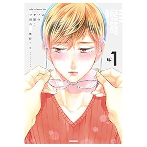 むかいの部屋のねこ 1巻 (らぶまん☆boyz) むかいの部屋のねこ 1巻 (らぶまん☆boyz)