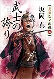 武士の誇り　火盗改しノ字組（二） (文春文庫)