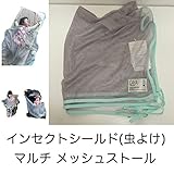 ストンプスタンプ CAYA メッシュ ストール インセクトシールド 虫除け加工 FREE グレー